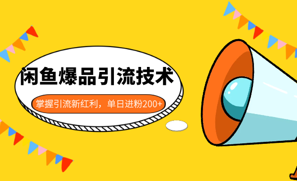 闲鱼爆品引liu技术1.0，掌握引liu新红利，单日进粉200+采金-游戏-网盘-资源采金cai.gold