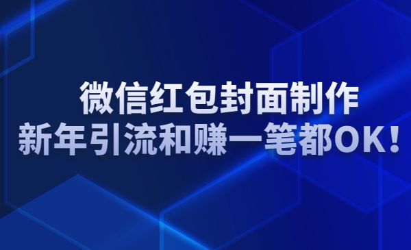 微信红包封面制作，新年引liu和赚一笔都OK！采金-游戏-网盘-资源采金cai.gold