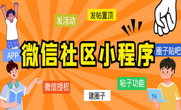 《最新微信社区小程序+APP+后台》附带超详细完整搭建教程采金-财源-网创-创业项目-兼职-赚钱-个人创业-中创网-福缘网-冒泡网采金cai.gold