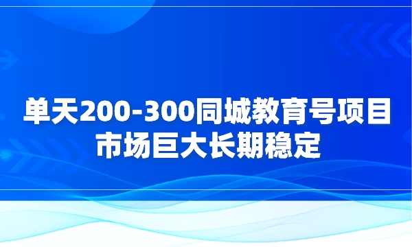单天200-300同城教育号项目思路，市场巨大长期稳定采金-游戏-网盘-资源采金cai.gold