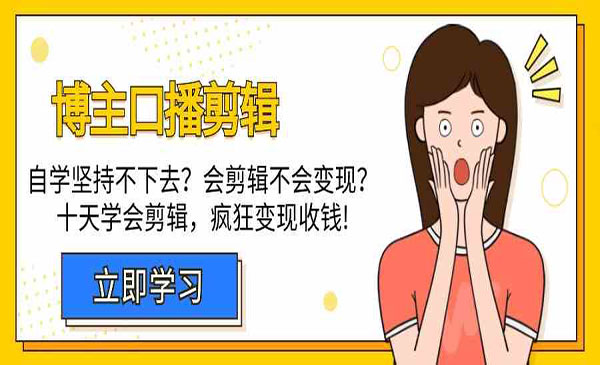 《博主口播剪辑》采金-游戏-网盘-资源采金cai.gold