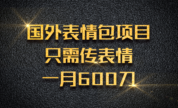 国外表情包项目，只需传表情一月600刀采金-游戏-网盘-资源采金cai.gold