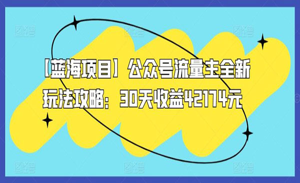 《公众号流量主全新攻略》采金-游戏-网盘-资源采金cai.gold