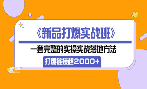 《新品打爆实战班》一套完整的实操实战落地方法，打爆链接超2000+采金-财源-网创-创业项目-兼职-赚钱-个人创业-中创网-福缘网-冒泡网采金cai.gold