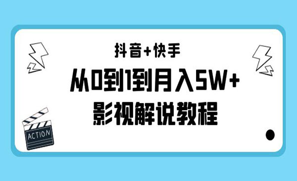 《抖音快手影视解说教程》从0到1到月入5W+采金-财源-网创-创业项目-兼职-赚钱-个人创业-中创网-福缘网-冒泡网采金cai.gold