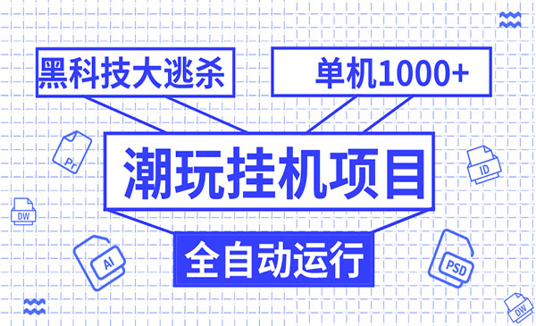 《潮玩全自动黑科技大逃杀项目》单机收益1000+，无限多开窗口采金-游戏-网盘-资源采金cai.gold