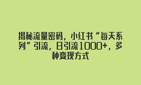 《揭秘小红书日引流1000+玩法》采金-游戏-网盘-资源采金cai.gold
