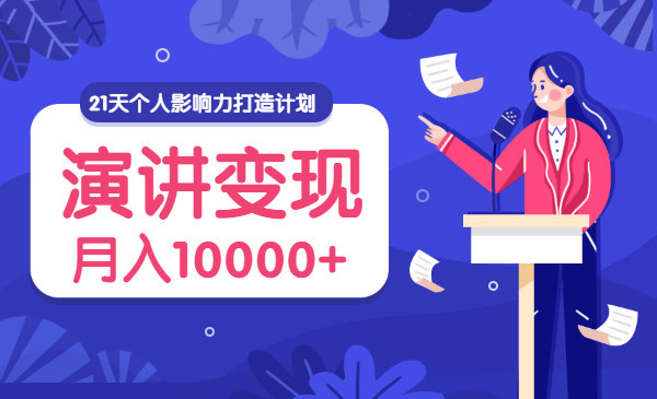 21天个人影响力打造计划，演讲变现，月入10000+采金-财源-网创-创业项目-兼职-赚钱-个人创业-中创网-福缘网-冒泡网采金cai.gold