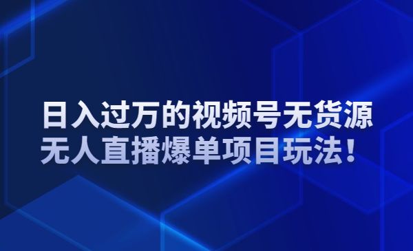 日入过万的视频号无货源、无人直播爆单项目玩法！采金-财源-网创-创业项目-兼职-赚钱-个人创业-中创网-福缘网-冒泡网采金cai.gold