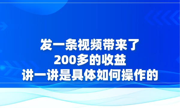 发一条视频带来了200多的收益，讲一讲是具体如何操作的采金-游戏-网盘-资源采金cai.gold