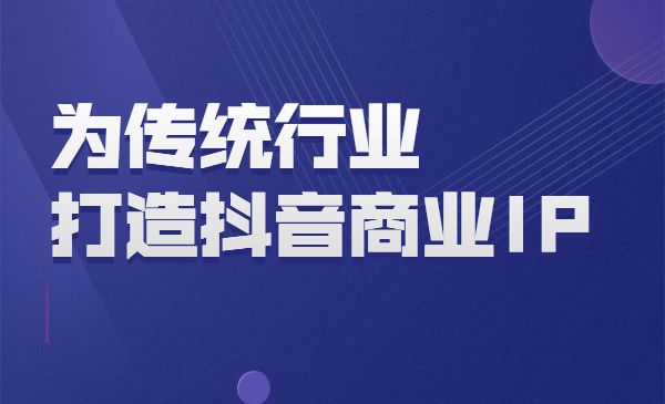 从0到1 为传统行业打造某音商业IP 简单高效采金-游戏-网盘-资源采金cai.gold