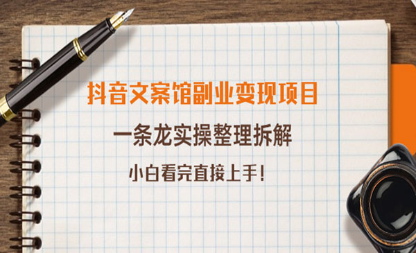 抖音文案馆副业变现项目，一条龙实操整理拆解，小白看完直接上手采金-财源-网创-创业项目-兼职-赚钱-个人创业-中创网-福缘网-冒泡网采金cai.gold