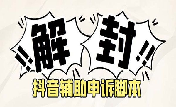 《抖音申诉解封软件》号称成功率百分百，外面收费688采金-财源-网创-创业项目-兼职-赚钱-个人创业-中创网-福缘网-冒泡网采金cai.gold