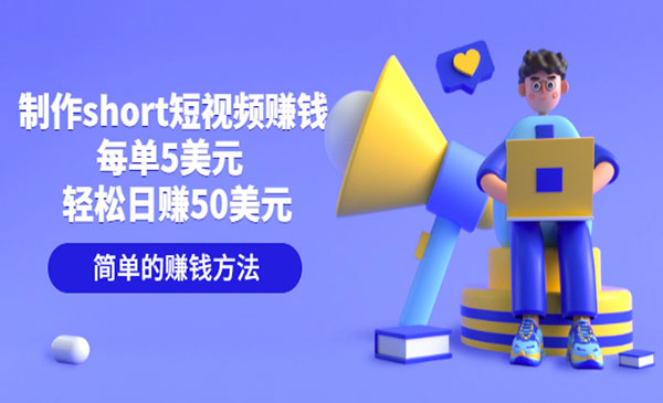 制作short短视频赚钱，每单5美元 轻松日赚50美元 简单的赚钱方法采金-财源-网创-创业项目-兼职-赚钱-个人创业-中创网-福缘网-冒泡网采金cai.gold