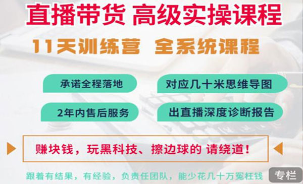 抖音直播带货全系统高级实操课程：3秒留人 获客 百万主播培养方法采金-财源-网创-创业项目-兼职-赚钱-个人创业-中创网-福缘网-冒泡网采金cai.gold