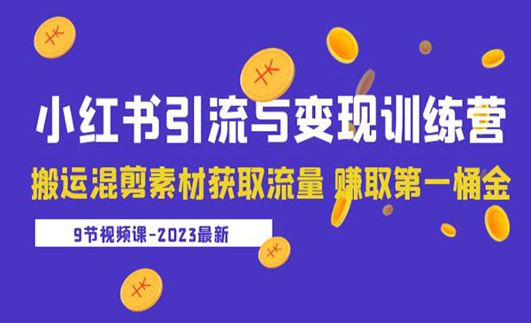 《2023小红书引流与变现训练营》搬运混剪素材获取流量 赚取第一桶金采金-财源-网创-创业项目-兼职-赚钱-个人创业-中创网-福缘网-冒泡网采金cai.gold