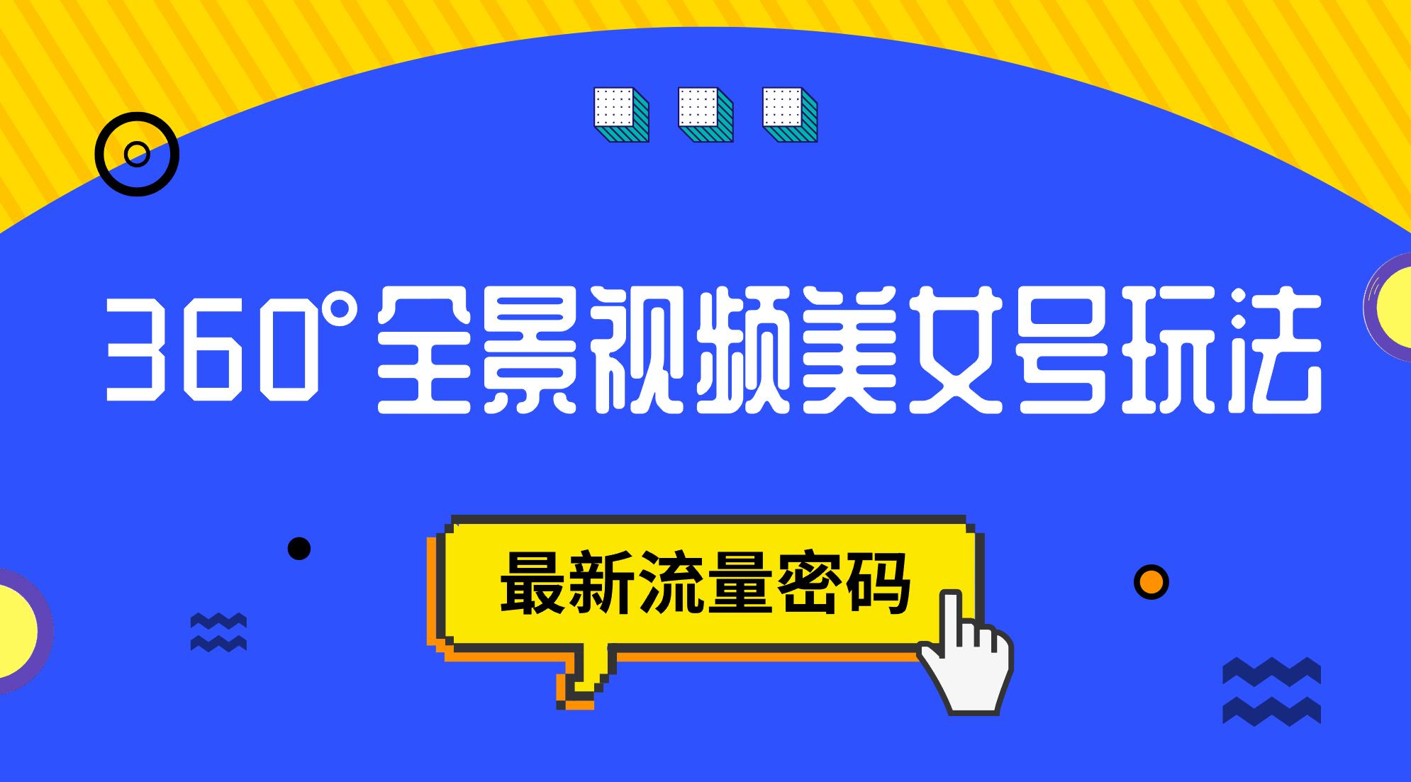 《抖音VR360°全景视频美女号玩法》最新流量密码采金-游戏-网盘-资源采金cai.gold