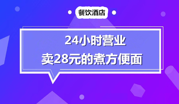 只卖煮方便面，24小时营业，这家餐厅怎么火起来的？采金-财源-网创-创业项目-兼职-赚钱-个人创业-中创网-福缘网-冒泡网采金cai.gold