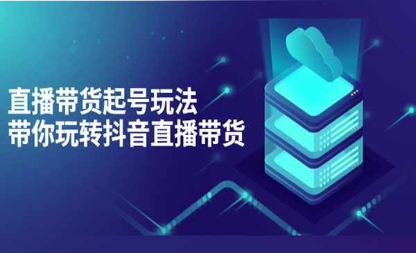 抖音策划2节抖音课程，教你如何从0开始做抖音采金-游戏-网盘-资源采金cai.gold