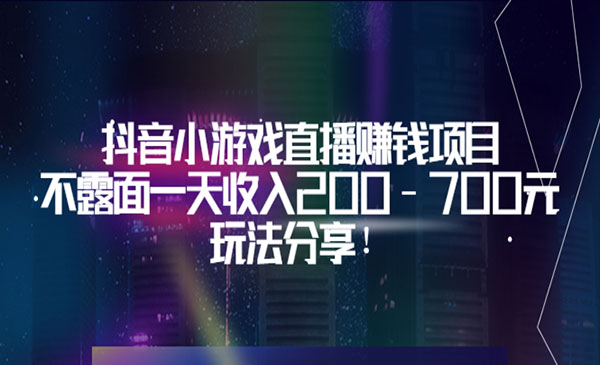 抖音小游戏直播赚钱项目：不露面一天收入200-700元，玩法分享！采金-财源-网创-创业项目-兼职-赚钱-个人创业-中创网-福缘网-冒泡网采金cai.gold