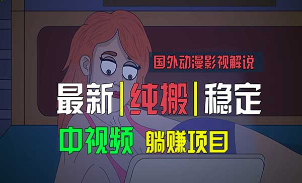 批量下载自动翻译国外动漫影视解说玩法采金-财源-网创-创业项目-兼职-赚钱-个人创业-中创网-福缘网-冒泡网采金cai.gold