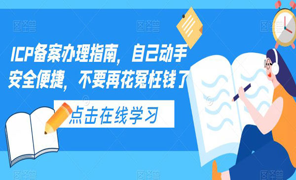 《ICP备案办理指南》自己动手安全便捷，不要再花冤枉钱了采金-财源-网创-创业项目-兼职-赚钱-个人创业-中创网-福缘网-冒泡网采金cai.gold