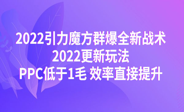 《引力魔方群爆全新战术》PPC低于1毛 效率直接提升采金-财源-网创-创业项目-兼职-赚钱-个人创业-中创网-福缘网-冒泡网采金cai.gold