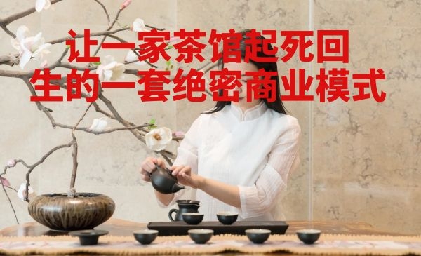 让一家快要倒闭的茶馆起死回生的营销绝招采金-游戏-网盘-资源采金cai.gold
