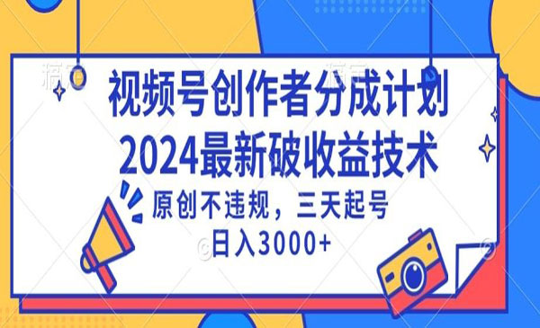 《视频号破收益技术》采金-游戏-网盘-资源采金cai.gold