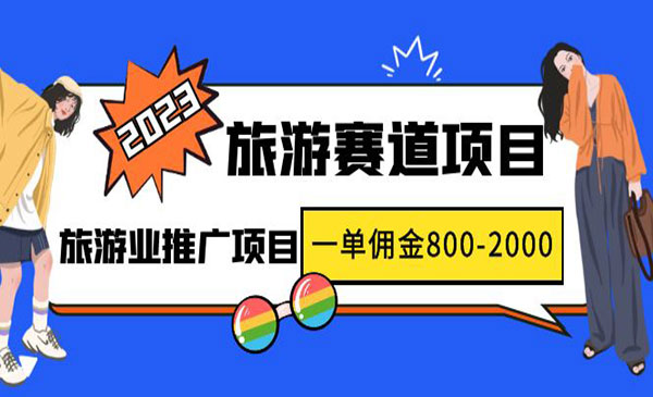 《旅游业推广项目》一单佣金800-2000元，最新风口项目采金-财源-网创-创业项目-兼职-赚钱-个人创业-中创网-福缘网-冒泡网采金cai.gold