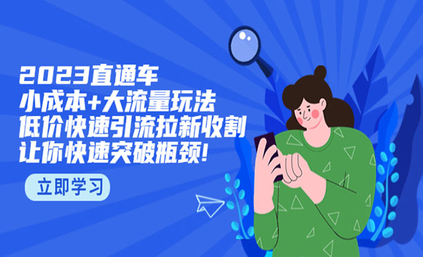 《2023直通小成本大流量玩法》低价快速引流拉新收割，让你快速突破瓶颈采金-游戏-网盘-资源采金cai.gold