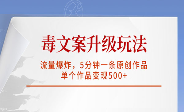 《毒文案升级玩法》流量爆炸，5分钟一条原创作品，单个作品变现500+采金-游戏-网盘-资源采金cai.gold