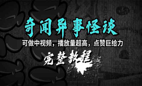 《奇闻异事怪谈完整教程》采金-财源-网创-创业项目-兼职-赚钱-个人创业-中创网-福缘网-冒泡网采金cai.gold