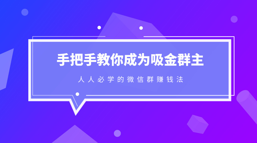 《手把手教你成为吸金群主》采金-财源-网创-创业项目-兼职-赚钱-个人创业-中创网-福缘网-冒泡网采金cai.gold