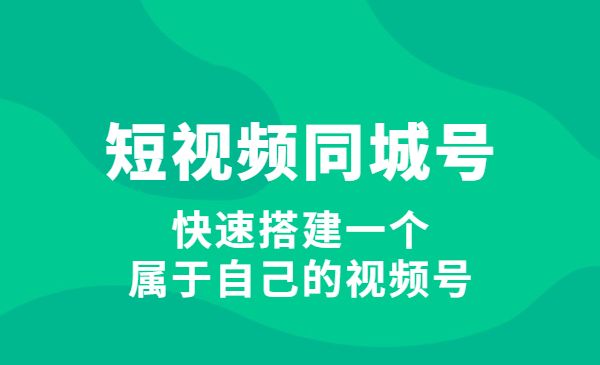 短视频同城号教程：快速搭建一个属于自己的视频号采金-游戏-网盘-资源采金cai.gold