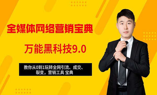 从0到1玩转全网引liu、成交、裂变、营销工具宝典采金-游戏-网盘-资源采金cai.gold