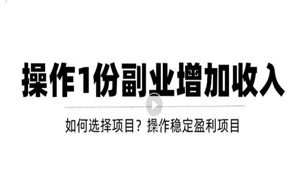 新手如何通过操作副业增加收入，从项目选择到玩法分享采金-游戏-网盘-资源采金cai.gold