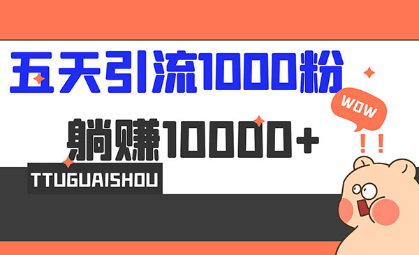 《5天小红书引流1000+》赚了1w+采金-财源-网创-创业项目-兼职-赚钱-个人创业-中创网-福缘网-冒泡网采金cai.gold