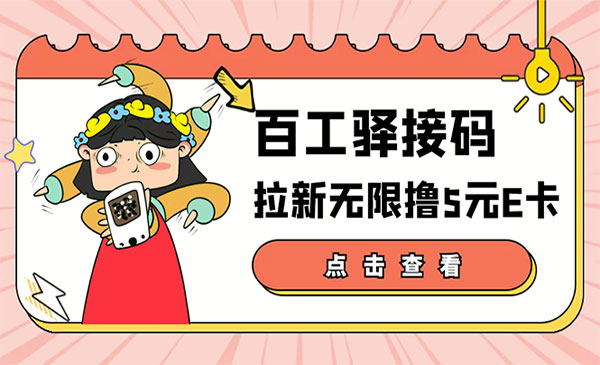百工驿接码拉新无限撸5元E卡，轻松日入几百元【详细玩法教程】采金-游戏-网盘-资源采金cai.gold