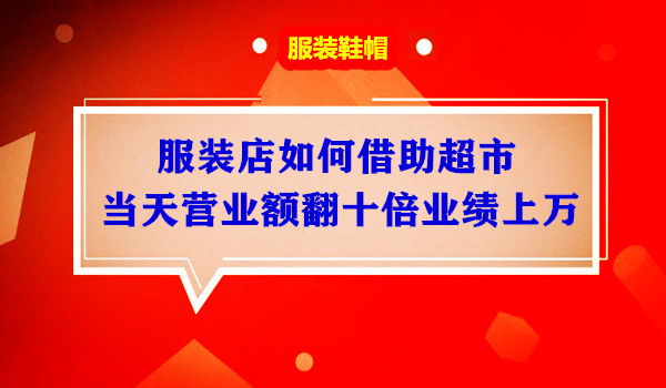 服装店如何借助超市引liu上百人当天营业额翻十倍业绩上万采金-游戏-网盘-资源采金cai.gold