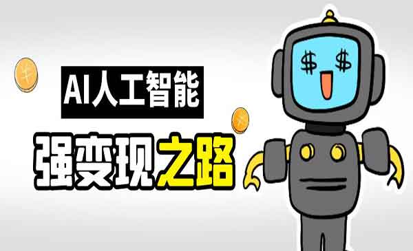 《AI变现之道》AI的赚钱方法采金-游戏-网盘-资源采金cai.gold