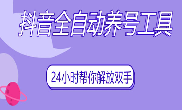 《抖音全自动养号工具》自动观看视频，自动点赞、关注、评论、收藏采金-财源-网创-创业项目-兼职-赚钱-个人创业-中创网-福缘网-冒泡网采金cai.gold