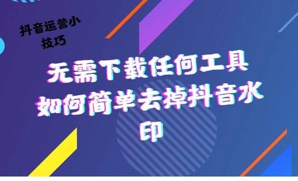 短视频去水印！无需下载任何东西！操作简单！采金-游戏-网盘-资源采金cai.gold