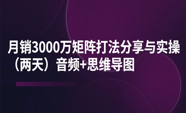 月销3000万矩阵打法分享与实操（两天）音频+思维导图采金-财源-网创-创业项目-兼职-赚钱-个人创业-中创网-福缘网-冒泡网采金cai.gold