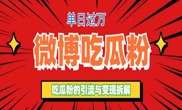 《微博吃瓜粉引流玩法》轻松日引100粉变现500+采金-游戏-网盘-资源采金cai.gold