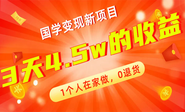 《国学变现新项目》1个人在家做，0退货采金-财源-网创-创业项目-兼职-赚钱-个人创业-中创网-福缘网-冒泡网采金cai.gold