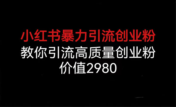 《小红书暴力引流创业粉》教你引流高质量创业粉采金-游戏-网盘-资源采金cai.gold