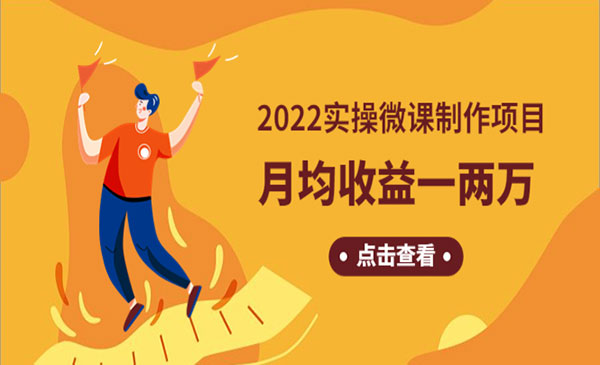 《2022实操微课制作项目》月均收益一两万：长久正规操作！采金-财源-网创-创业项目-兼职-赚钱-个人创业-中创网-福缘网-冒泡网采金cai.gold