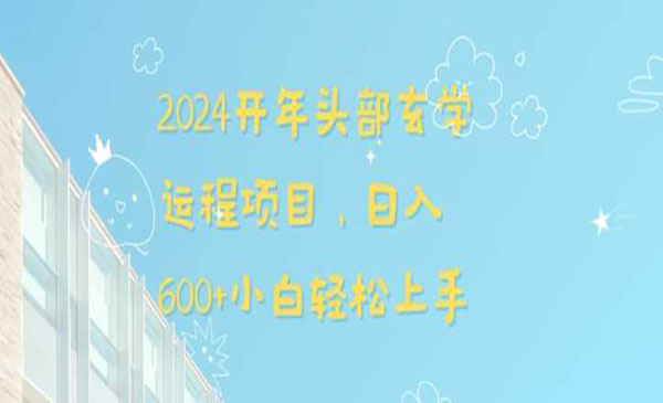 《头部玄学运程项目》采金-游戏-网盘-资源采金cai.gold