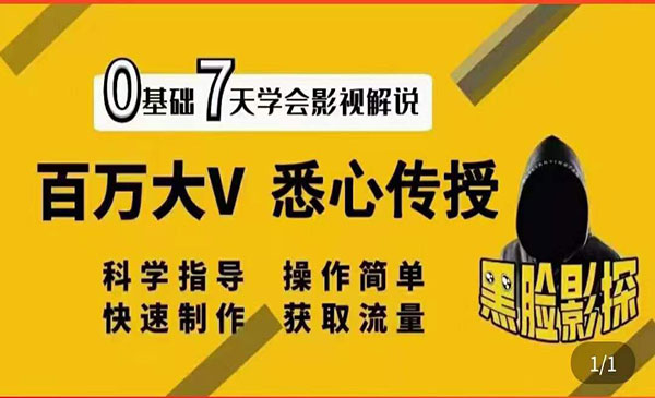 影视解说7天速成法：百万大V 悉心传授，快速制做 获取流量采金-游戏-网盘-资源采金cai.gold